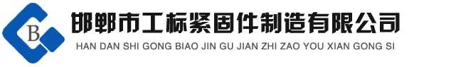 高強度螺栓，鋼結(jié)構(gòu)螺栓